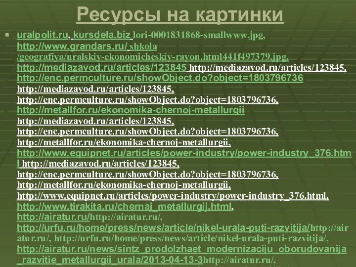 Ресурсы на картинки uralpolit.ru, kursdela.biz lori-0001831868-smallwww.jpg, http://www.grandars.ru/ shkola /geografiya/uralskiy-ekonomicheskiy-rayon.html441f497379.jpg, http://mediazavod.ru/articles/123845