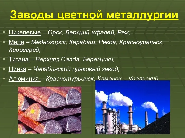 Заводы цветной металлургии Никелевые – Орск, Верхний Уфалей, Реж; Меди