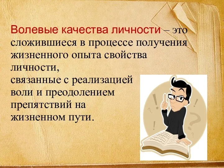 Волевые качества личности – это сложившиеся в процессе получения жизненного