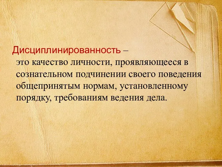 Дисциплинированность – это качество личности, проявляющееся в сознательном подчинении своего