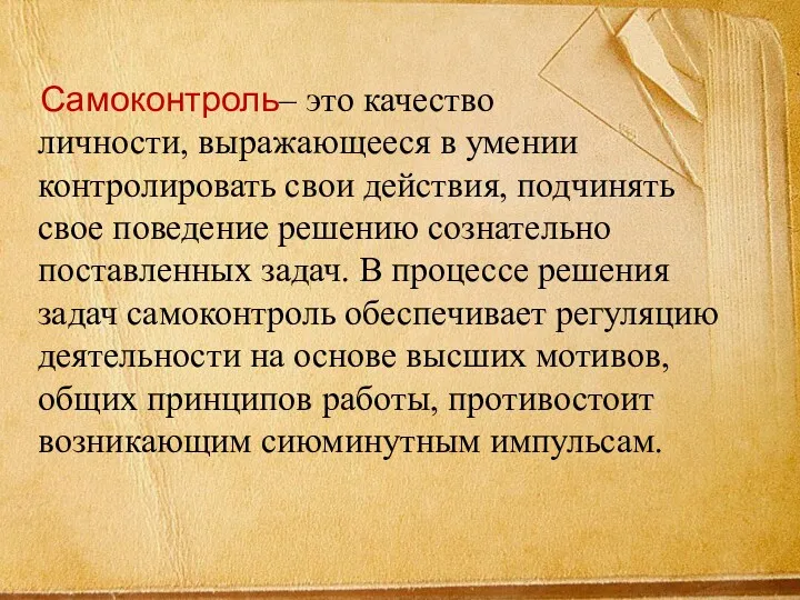 Самоконтроль– это качество личности, выражающееся в умении контролировать свои действия,