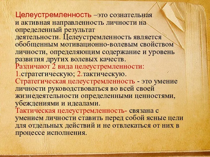 Целеустремленность –это сознательная и активная направленность личности на определенный результат