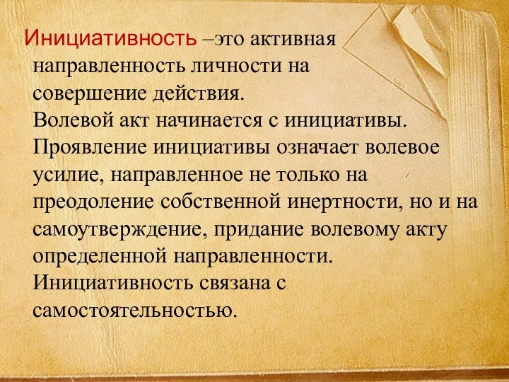 Инициативность –это активная направленность личности на совершение действия. Волевой акт