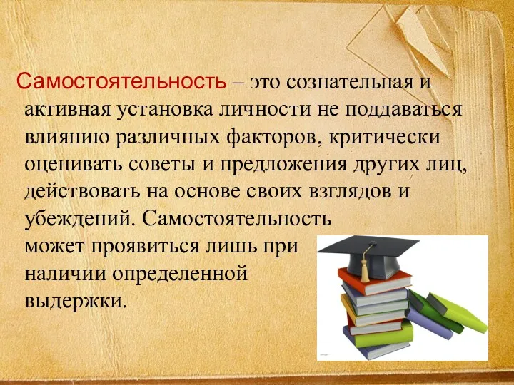 Самостоятельность – это сознательная и активная установка личности не поддаваться