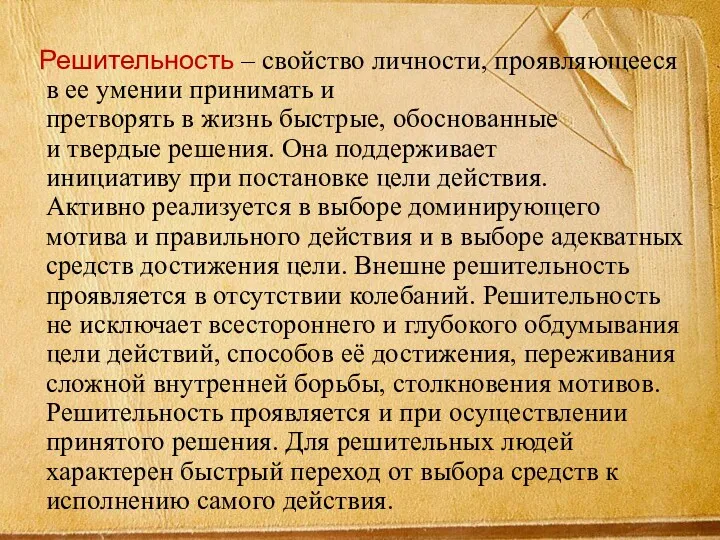 Решительность – свойство личности, проявляющееся в ее умении принимать и