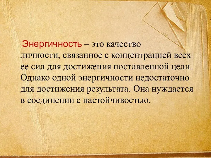 Энергичность – это качество личности, связанное с концентрацией всех ее