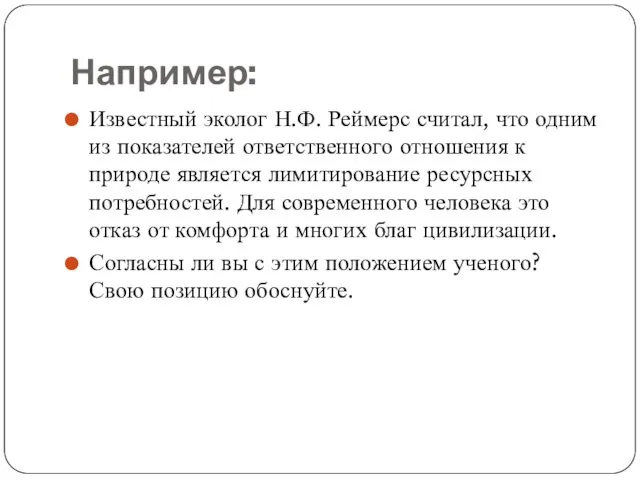 Например: Известный эколог Н.Ф. Реймерс считал, что одним из показателей