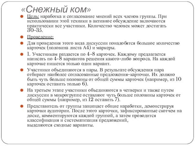 «Снежный ком» Цель: наработка и согласование мнений всех членов группы.