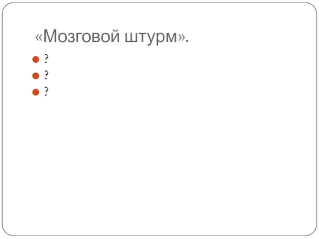 «Мозговой штурм». ? ? ?