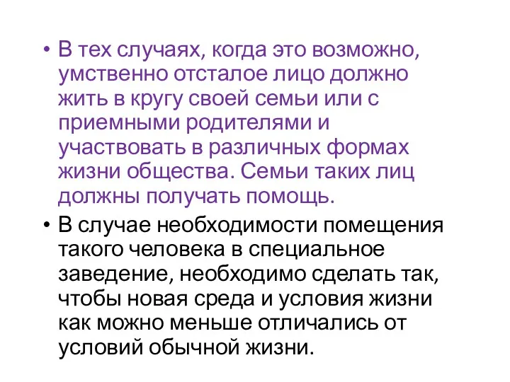 В тех случаях, когда это возможно, умственно отсталое лицо должно жить в кругу