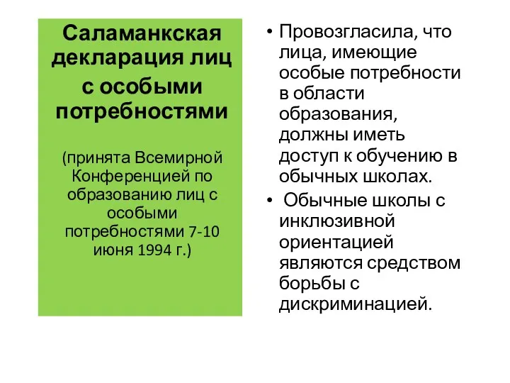 Саламанкская декларация лиц с особыми потребностями (принята Всемирной Конференцией по