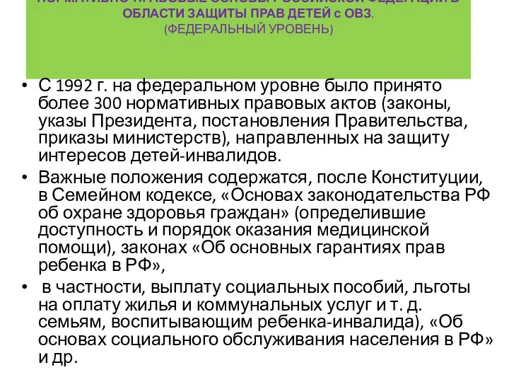 НОРМАТИВНО-ПРАВОВЫЕ ОСНОВЫ РОССИЙСКОЙ ФЕДЕРАЦИИ В ОБЛАСТИ ЗАЩИТЫ ПРАВ ДЕТЕЙ с