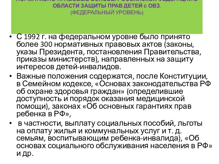 НОРМАТИВНО-ПРАВОВЫЕ ОСНОВЫ РОССИЙСКОЙ ФЕДЕРАЦИИ В ОБЛАСТИ ЗАЩИТЫ ПРАВ ДЕТЕЙ с ОВЗ. (ФЕДЕРАЛЬНЫЙ УРОВЕНЬ)