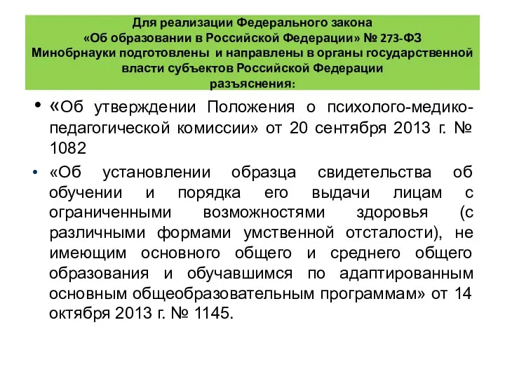 Для реализации Федерального закона «Об образовании в Российской Федерации» № 273-ФЗ Минобрнауки подготовлены