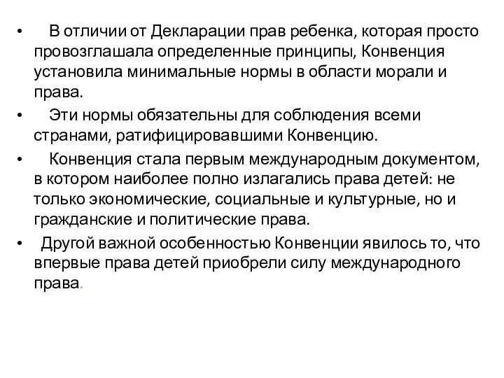 В отличии от Декларации прав ребенка, которая просто провозглашала определенные принципы, Конвенция установила