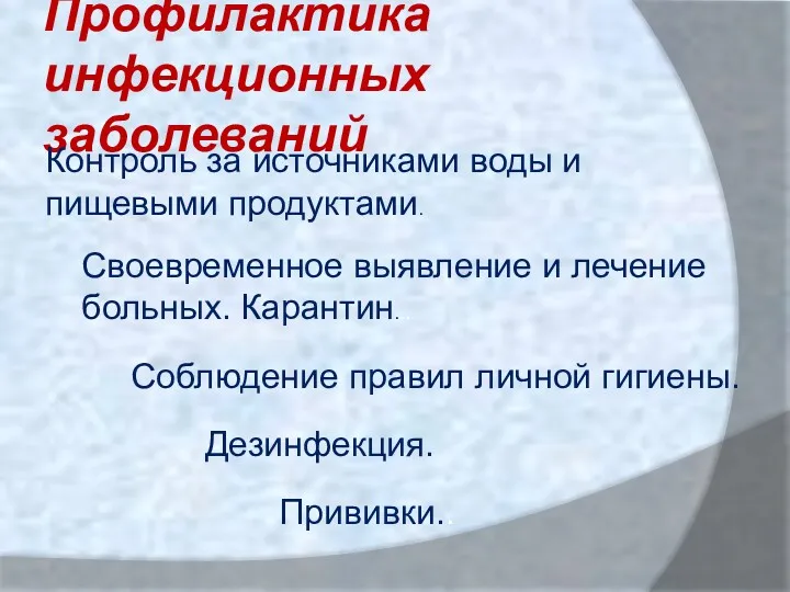 Профилактика инфекционных заболеваний Контроль за источниками воды и пищевыми продуктами.