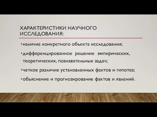 ХАРАКТЕРИСТИКИ НАУЧНОГО ИССЛЕДОВАНИЯ: наличие конкретного объекта исследования; дифференцированное решение эмпирических,