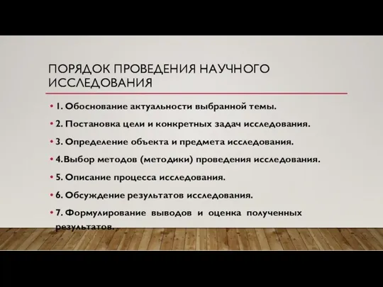 ПОРЯДОК ПРОВЕДЕНИЯ НАУЧНОГО ИССЛЕДОВАНИЯ 1. Обоснование актуальности выбранной темы. 2.