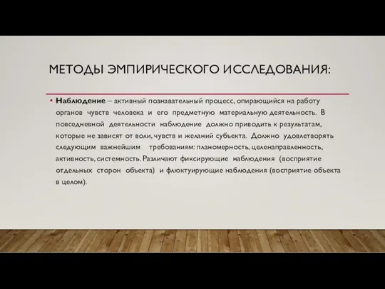 МЕТОДЫ ЭМПИРИЧЕСКОГО ИССЛЕДОВАНИЯ: Наблюдение – активный познавательный процесс, опирающийся на