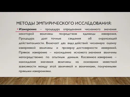 МЕТОДЫ ЭМПИРИЧЕСКОГО ИССЛЕДОВАНИЯ: Измерение – процедура определения численного значения некоторой