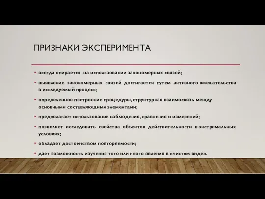 ПРИЗНАКИ ЭКСПЕРИМЕНТА всегда опирается на использовании закономерных связей; выявление закономерных