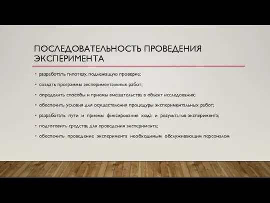 ПОСЛЕДОВАТЕЛЬНОСТЬ ПРОВЕДЕНИЯ ЭКСПЕРИМЕНТА разработать гипотезу, подлежащую проверке; создать программы экспериментальных