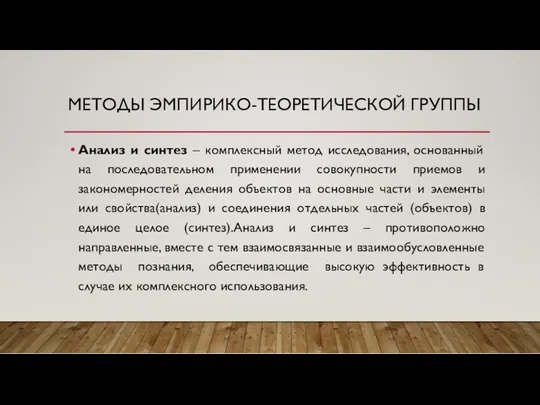 МЕТОДЫ ЭМПИРИКО-ТЕОРЕТИЧЕСКОЙ ГРУППЫ Анализ и синтез – комплексный метод исследования,