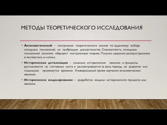 МЕТОДЫ ТЕОРЕТИЧЕСКОГО ИССЛЕДОВАНИЯ Аксиоматический – построение теоретического знания по заданному