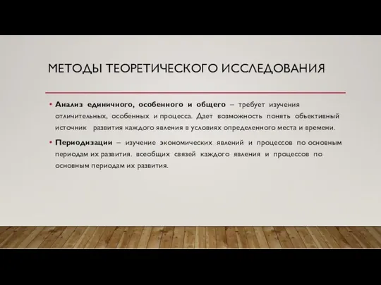 МЕТОДЫ ТЕОРЕТИЧЕСКОГО ИССЛЕДОВАНИЯ Анализ единичного, особенного и общего – требует