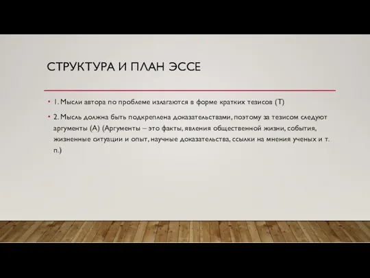 СТРУКТУРА И ПЛАН ЭССЕ 1. Мысли автора по проблеме излагаются