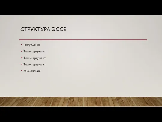 СТРУКТУРА ЭССЕ -вступление Тезис, аргумент Тезис, аргумент Тезис, аргумент Заключение