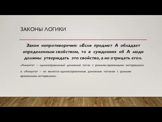 ЗАКОНЫ ЛОГИКИ Закон непротиворечия: «Если предмет А обладает определенным свойством,