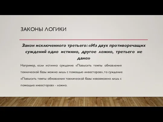 ЗАКОНЫ ЛОГИКИ Закон исключенного третьего: «Из двух противоречащих суждений одно