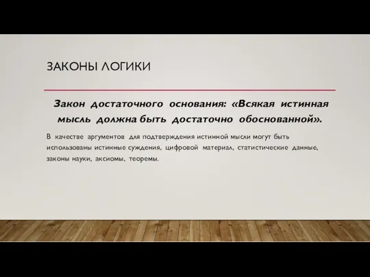 ЗАКОНЫ ЛОГИКИ Закон достаточного основания: «Всякая истинная мысль должна быть