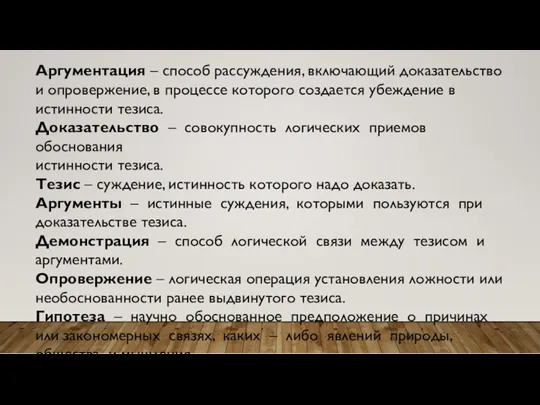 Аргументация – способ рассуждения, включающий доказательство и опровержение, в процессе