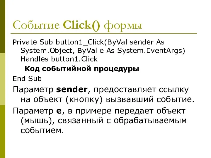 Событие Click() формы Private Sub button1_Click(ByVal sender As System.Object, ByVal