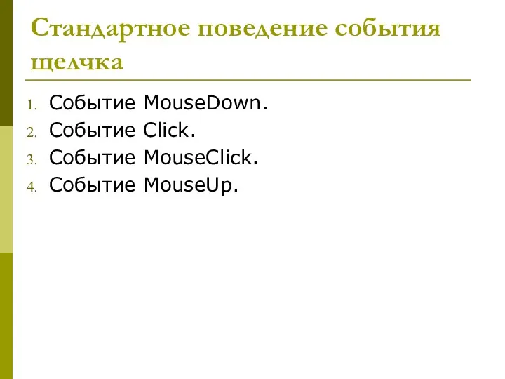 Стандартное поведение события щелчка Событие MouseDown. Событие Click. Событие MouseClick. Событие MouseUp.