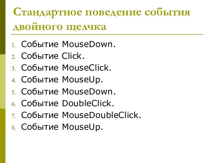 Стандартное поведение события двойного щелчка Событие MouseDown. Событие Click. Событие