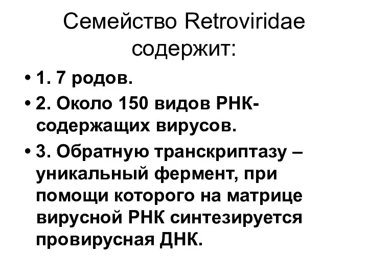 Семейство Retroviridae содержит: 1. 7 родов. 2. Около 150 видов