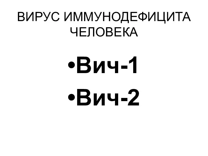 ВИРУС ИММУНОДЕФИЦИТА ЧЕЛОВЕКА Вич-1 Вич-2