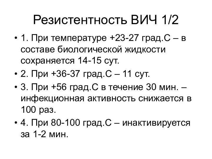 Резистентность ВИЧ 1/2 1. При температуре +23-27 град.С – в