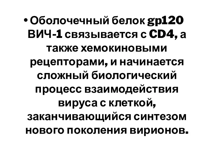 Оболочечный белок gp120 ВИЧ-1 связывается с CD4, а также хемокиновыми