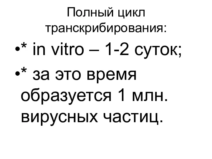 Полный цикл транскрибирования: * in vitro – 1-2 суток; *