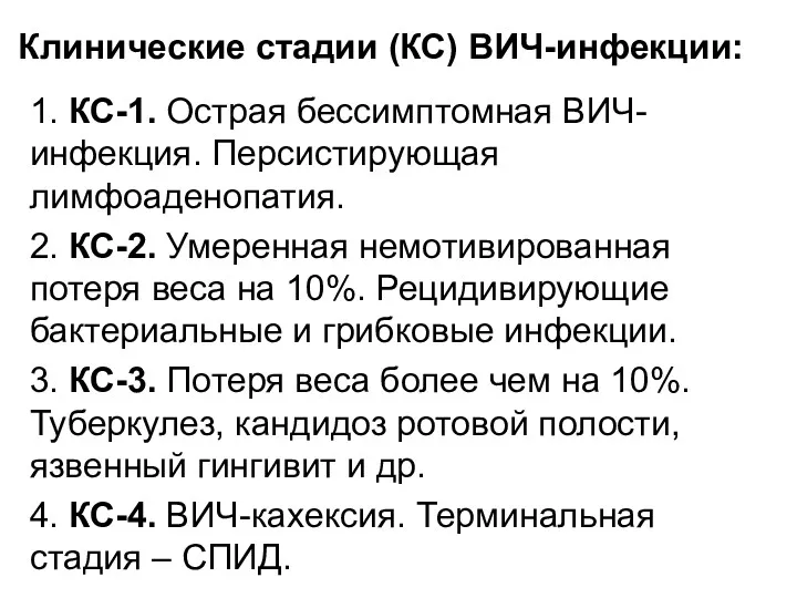 Клинические стадии (КС) ВИЧ-инфекции: 1. КС-1. Острая бессимптомная ВИЧ-инфекция. Персистирующая