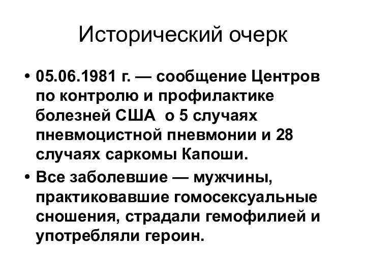 Исторический очерк 05.06.1981 г. — сообщение Центров по контролю и