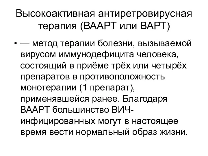 Высокоактивная антиретровирусная терапия (ВААРТ или ВАРТ) — метод терапии болезни,