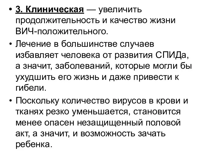 3. Клиническая — увеличить продолжительность и качество жизни ВИЧ-положительного. Лечение