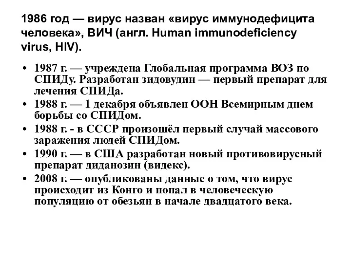 1986 год — вирус назван «вирус иммунодефицита человека», ВИЧ (англ.