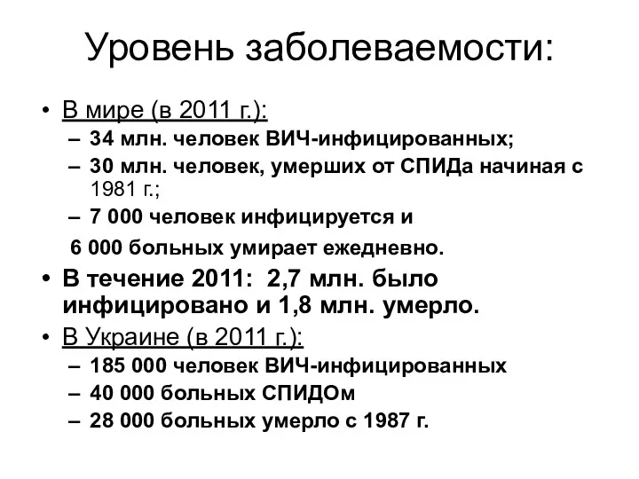 Уровень заболеваемости: В мире (в 2011 г.): 34 млн. человек