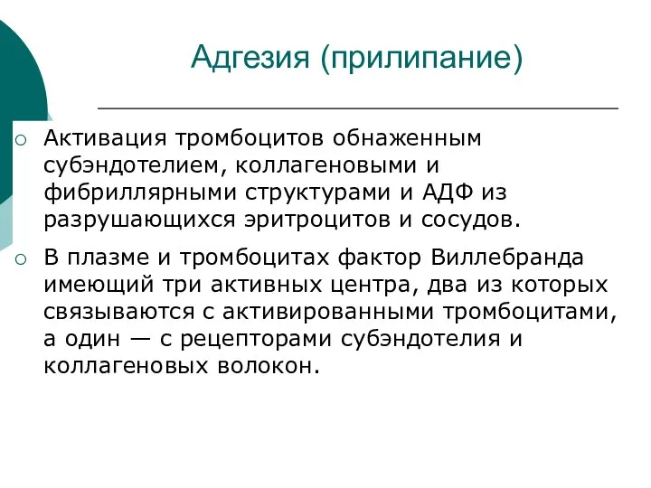 Адгезия (прилипание) Активация тромбоцитов обнаженным субэндотелием, коллагеновыми и фибриллярными структурами